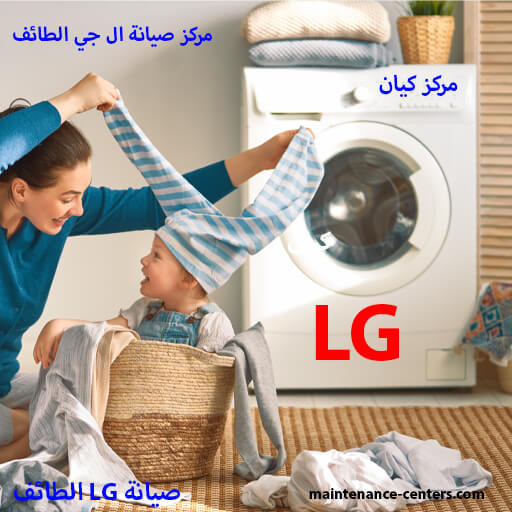 صيانة ال جي الطائف خدمة فورية بالمنزل