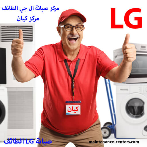 مركز صيانة ال جي الطائف تجربة يمكنك الوثوق بها