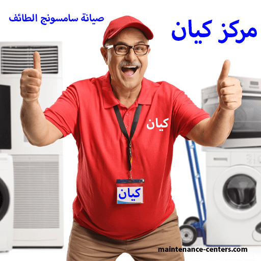 مركز صيانة سامسونج الطائف تجربة يمكنك الوثوق بها مركز صيانة سامسونج الطائف تجربة يمكنك الوثوق بها