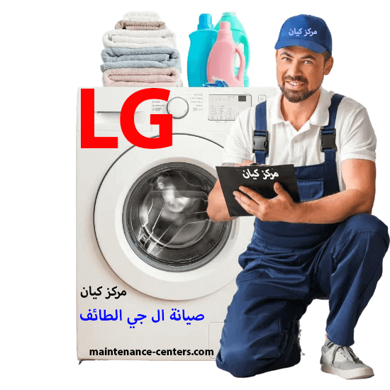 صيانة ال جي الطائف تصليح بالمنزل