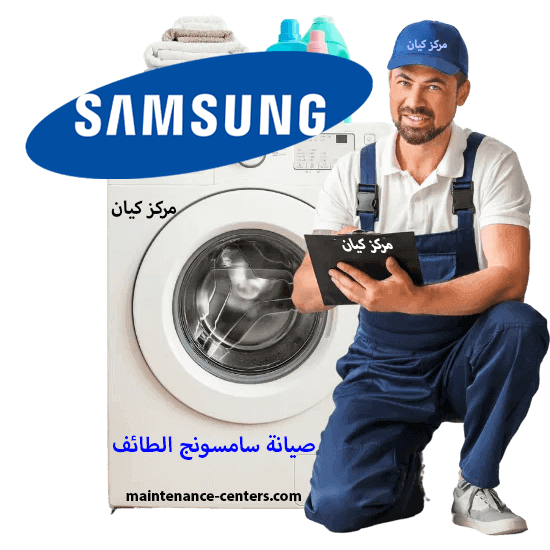 صيانة سامسونج الطائف تصليح بالمنزل صيانة سامسونج الطائف تصليح بالمنزل