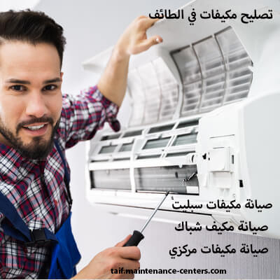 صيانة مكيفات الطائف في نفس اليوم – خدمة سريعة واحترافية