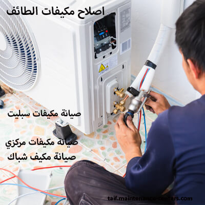 اصلاح مكيفات الطائف