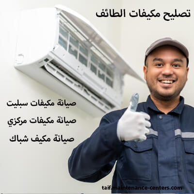صيانة مكيفات الطائف