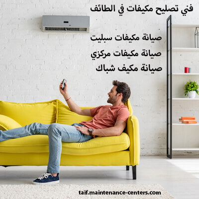 صيانة مكيفات الطائف بالقطع الأصلية – ضمان الجودة والأداء المثالي