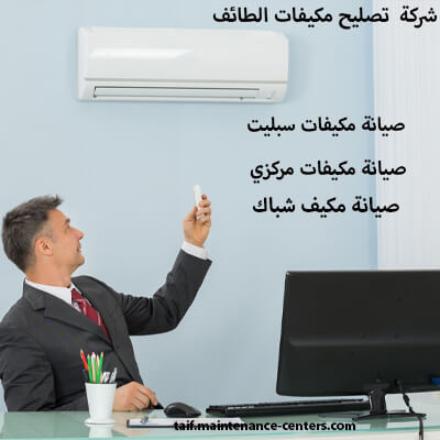 خدمة تصليح مكيفات سريعة في الطائف