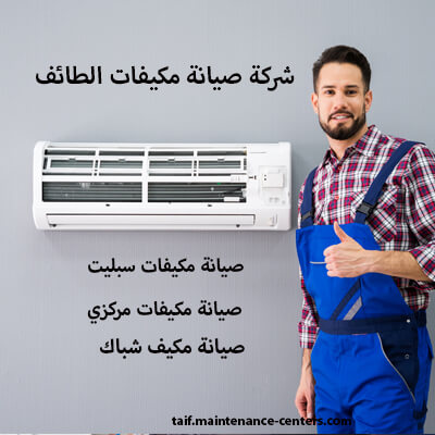 مع خدمة صيانة مكيفات الطائف لا مفاجآت! المصاريف المخفية؟