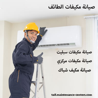 15 عامًا من الخبرة في صيانة مكيفات الطائف – ريادة واحترافية بلا حدود