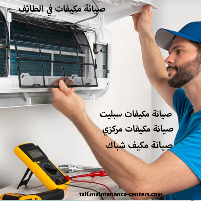 سر تميزنا في تصليح مكيفات الطائف الخبرة وحدها لا تكفي