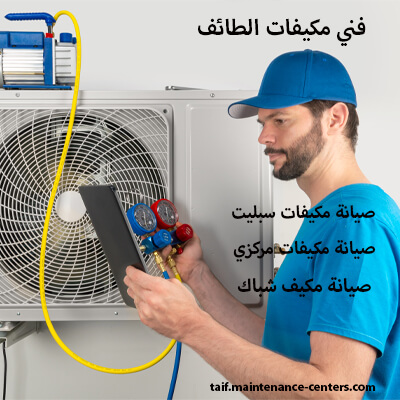 نحو صيانة مكيفات بكل سهولة في الطائف خطوتك الأولى 